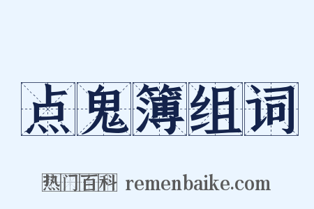 点鬼簿组词是什么意思的图片